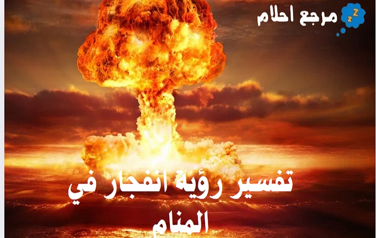 تفسير رؤية انفجار في المنام وعلاقتها بالمشاكل
