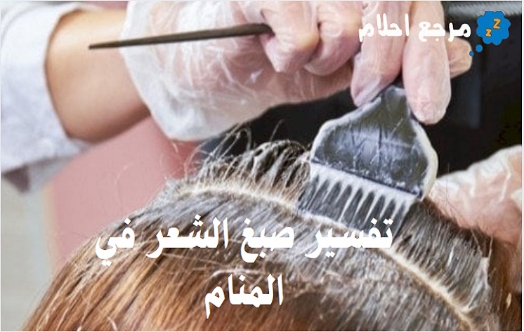 تفسير صبغ الشعر في المنام مع جميع الحالات