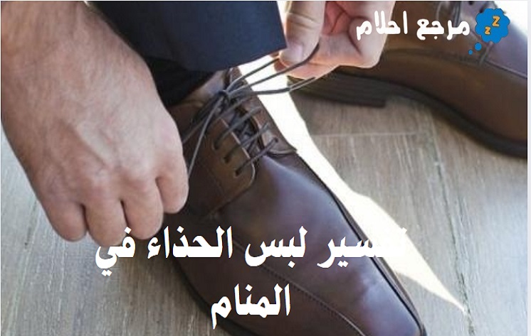 تفسير لبس الحذاء في المنام وما يدل عليه من معاني