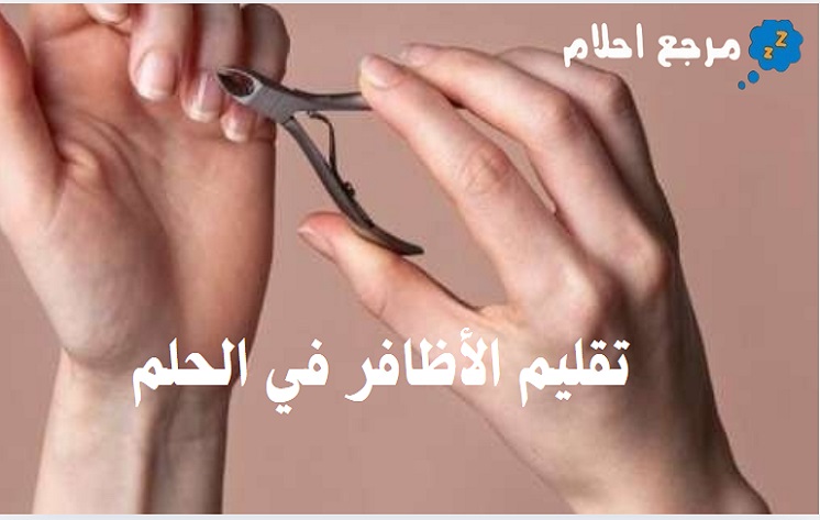 تقليم الأظافر في الحلم وعلاقته بالانتصار