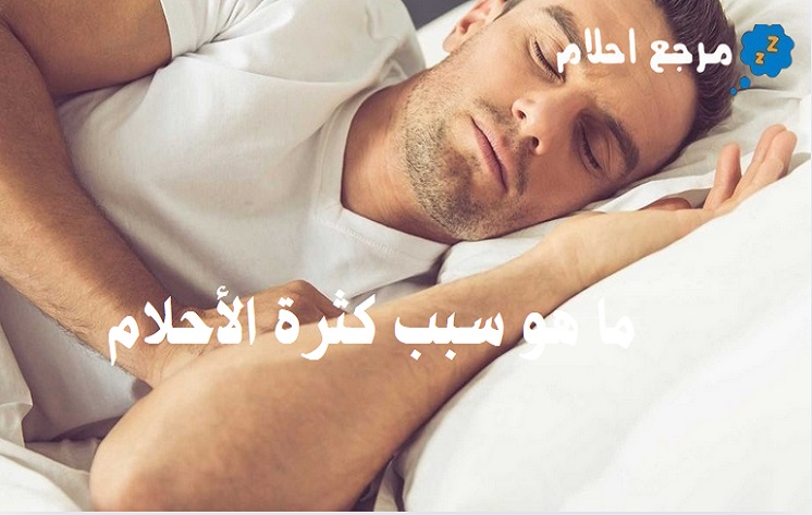 ما هو سبب كثرة الأحلام وكيفية معالجة ذلك؟