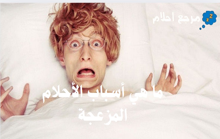 ما هي أسباب الأحلام المزعجة ورؤيتها باستمرار؟