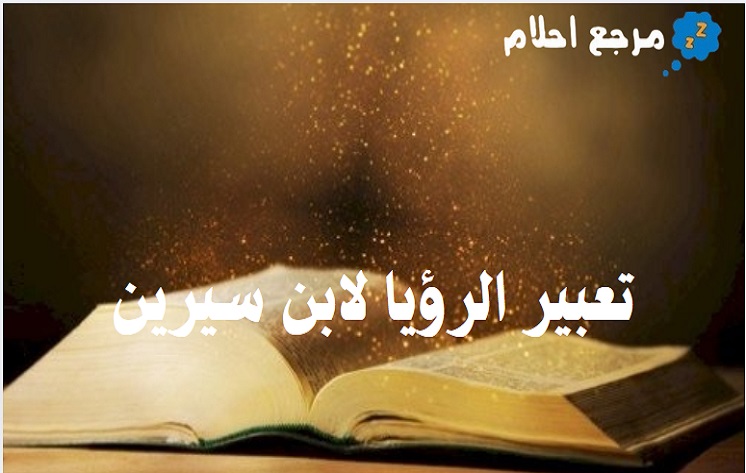 تعبير الرؤيا لابن سيرين والتعريف بالعالم