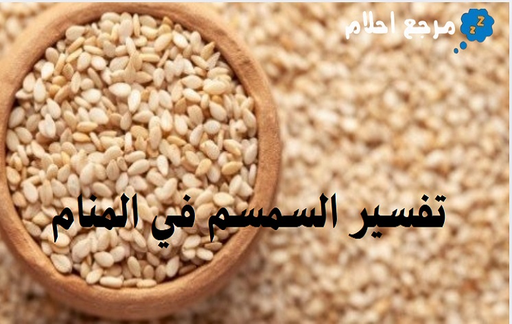 تفسير السمسم في المنام لابن سيرين وغيره من العلماء