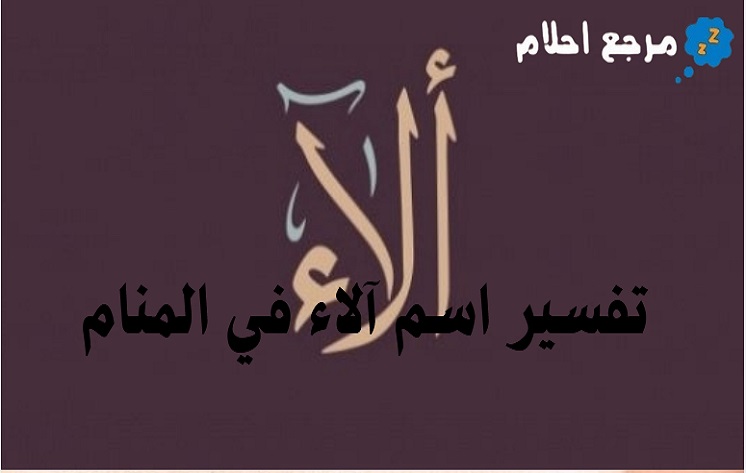 تفسير اسم آلاء في المنام ودلالاته المحمودة