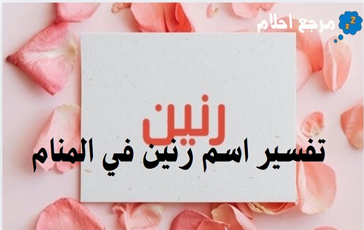 تفسير اسم رنين في المنام وما يشير إليه من مدلولات