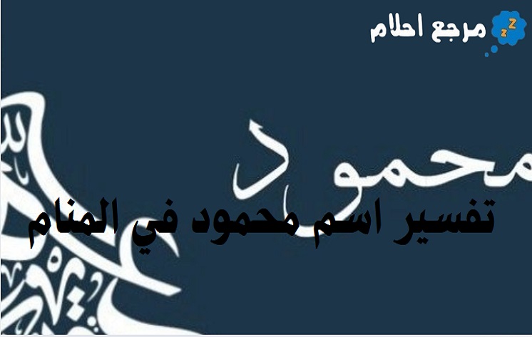 تفسير اسم محمود في المنام وعلاقته بالأخلاق الحميدة