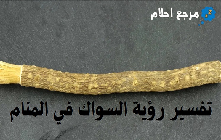 تفسير رؤية السواك في المنام والإشارات التي تشير إليه