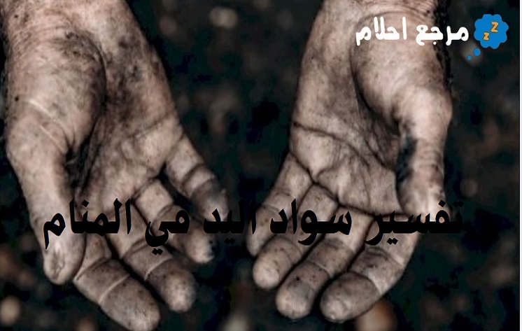 تفسير حلم سواد اليد في المنام وما يرمز إليه من إشارات