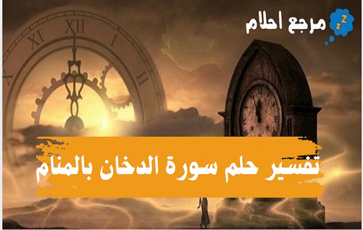 تفسير حلم سورة الدخان بالمنام من وجهة نظر المفسرين