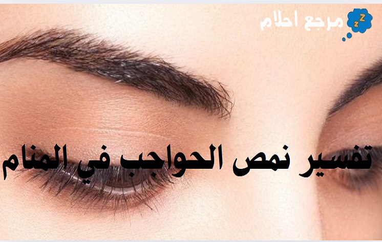 تفسير حلم نمص الحواجب في المنام وهل هي رؤية غير محمودة؟