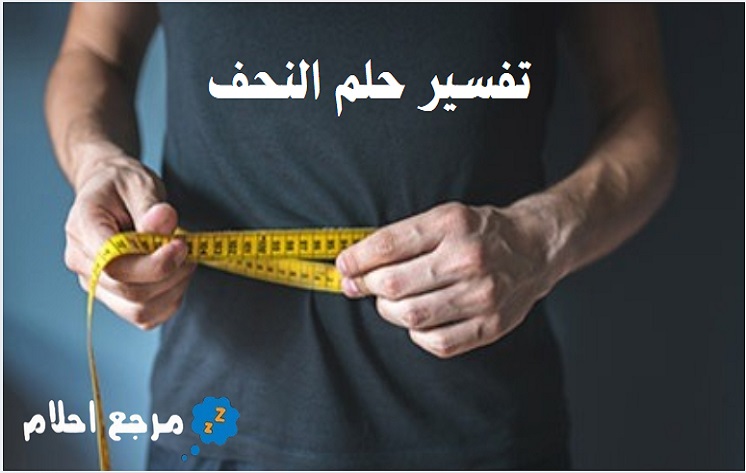 تفسير حلم النحف في المنام وهل هو دلالة على مشكلة صحية؟