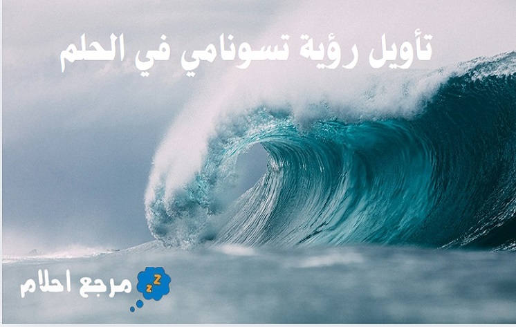 تفسير رؤية تسونامي في الحلم وتفسيراتها المتنوعة