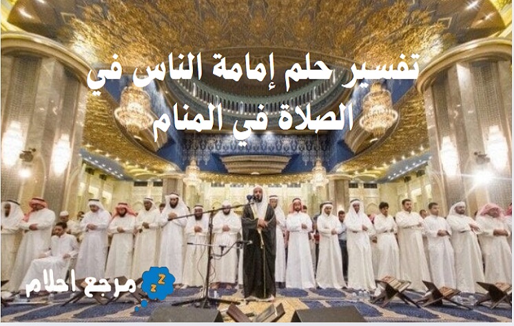 تفسير حلم إمامة الناس في الصلاة في المنام ومعاني ذلك