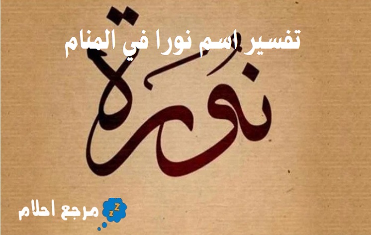 تفسير اسم نورا في المنام لابن سيرين