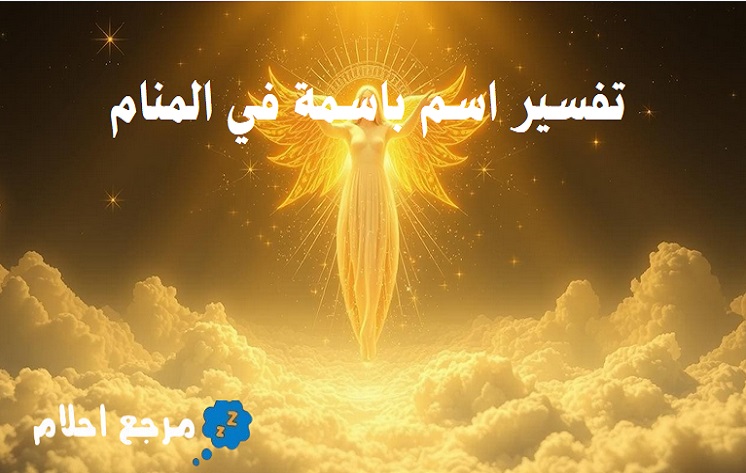 تفسير اسم باسمة في المنام بحسب آراء العلماء