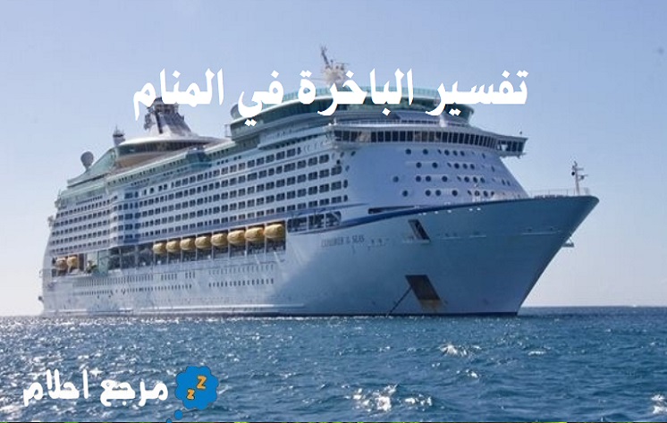 تفسير حلم الباخرة في المنام والاحتمالات المذكورة فيه