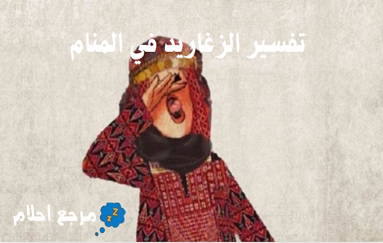 تفسير الزغاريد في المنام وما ورد فيها من مدلولات