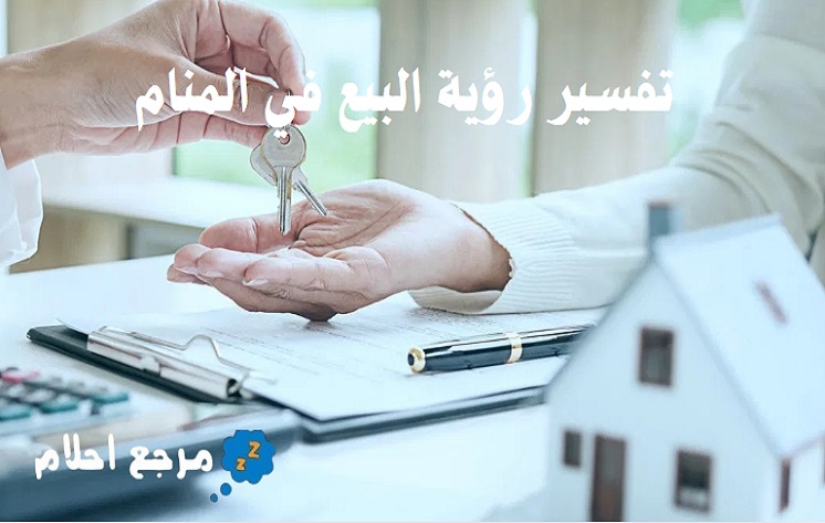 تفسير رؤية البيع في المنام والتجارة