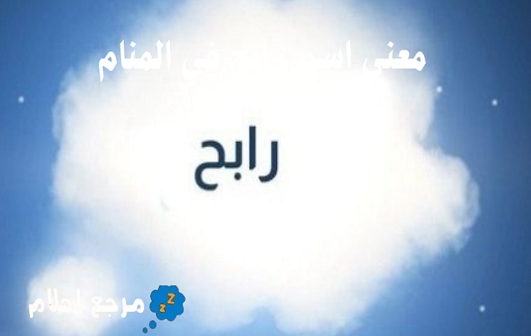 معنى اسم رابح في المنام ودلالته